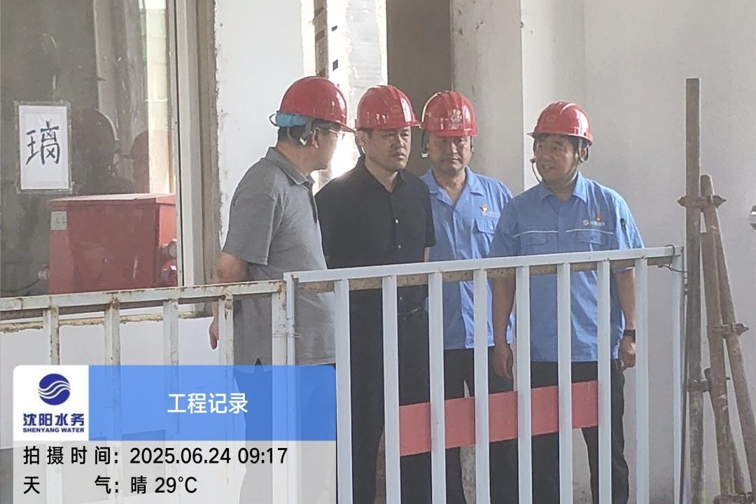 沈陽水務(wù)集團(tuán)黨委副書記、總經(jīng)理王洪超到沈陽區(qū)域項(xiàng)目茨榆坨配水廠檢查指導(dǎo)工作.jpg